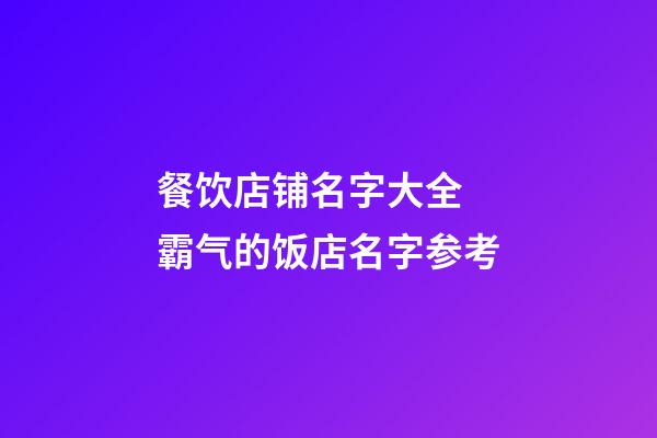 餐饮店铺名字大全 霸气的饭店名字参考-第1张-店铺起名-玄机派